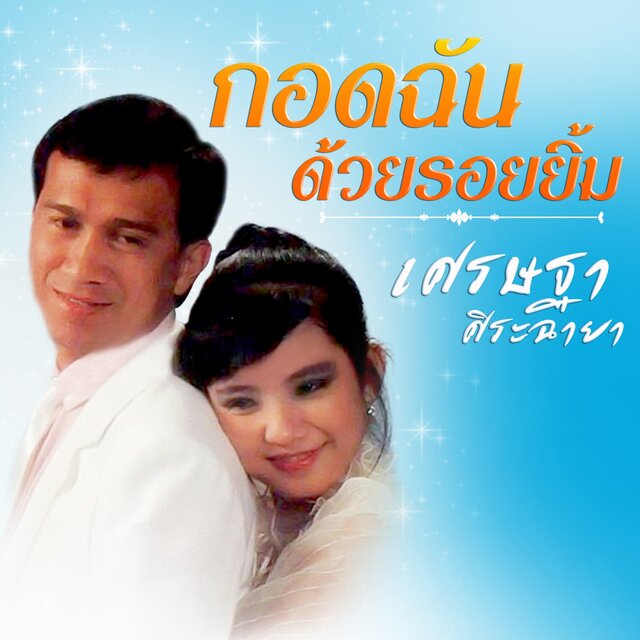 กอดฉันด้วยรอยยิ้ม