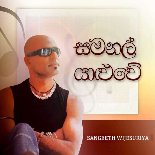 Samanal Yaluwe