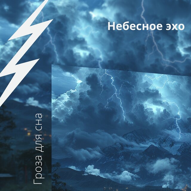 Небесное эхо: звук умиротворения