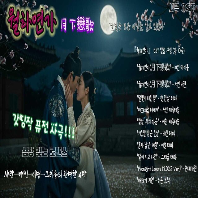 월하연가(月下戀歌) - 달빛 아래 사랑 노래