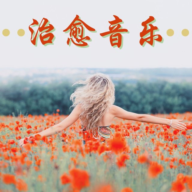 治愈音乐: 天使冥想音乐, 灵魂治愈和放松, 空灵纯净瑜伽冥想