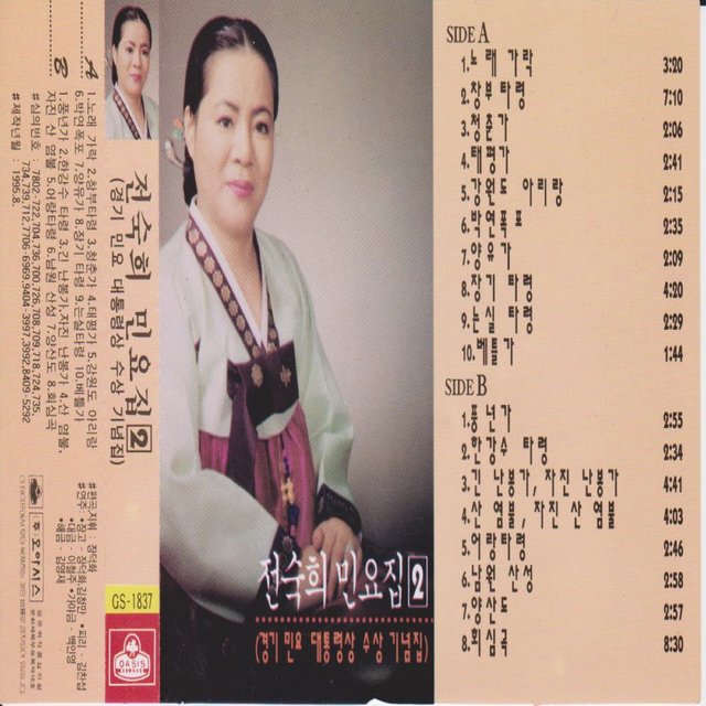 Jeon Sukhee Gyeonggi Folk Songs - Collection for Celebrating Receiving of the Presidential Award