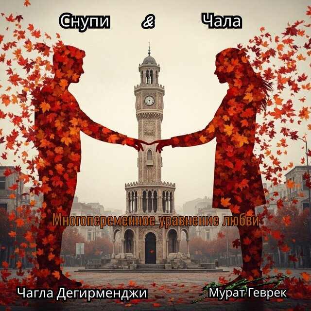 Многопеременное уравнение любви