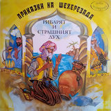 Рибарят и страшният дух: част 8