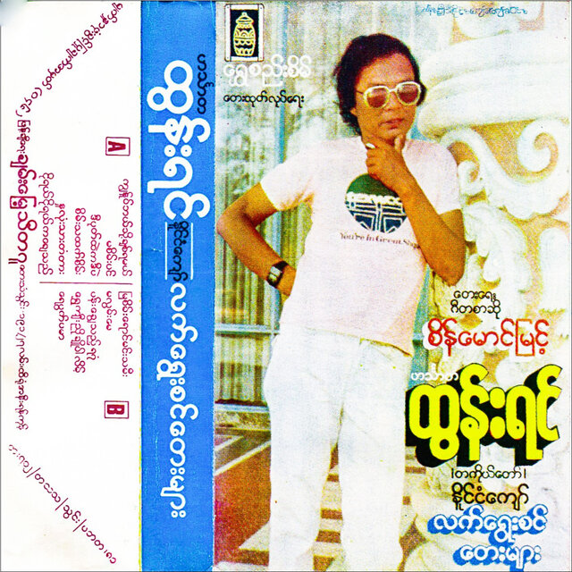 Naing Ngal Kyaw Lat Yway Sin Tay Myar