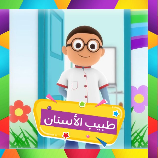 Tabib Al Asnan