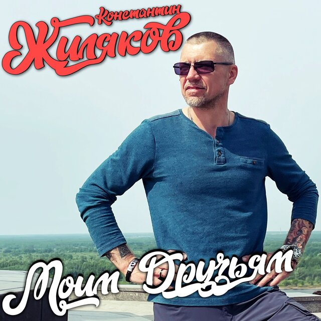 Моим Друзьям