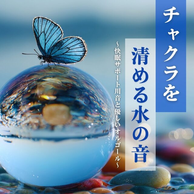 Water sounds to cleanse chakras ~ Sleep-supporting river sounds and gentle music box ~