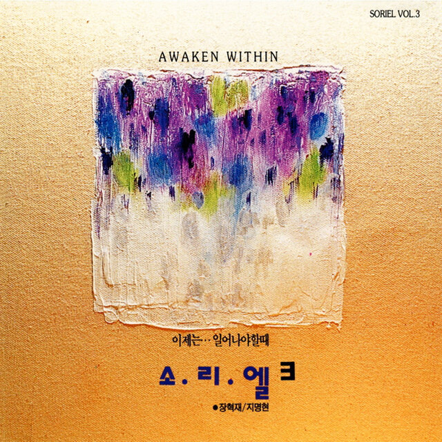 소리엘 3집 '이제는… 일어나야할 때' Soriel Vol. 3 Now, when you get up