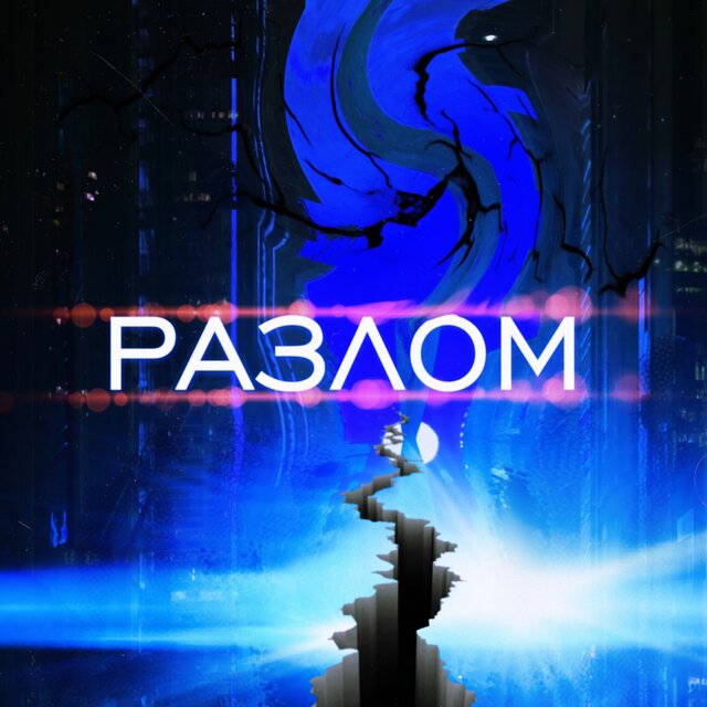Разлом