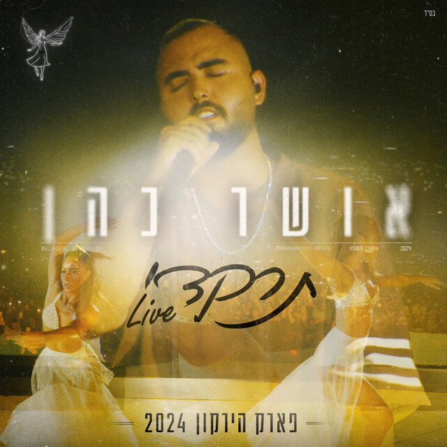 תרקדי (לייב פארק הירקון 2024)