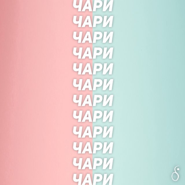 Чари