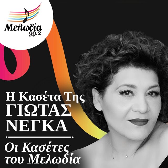 I Kaseta Tis Giota Negka (Oi Kasetes Tou Melodia)