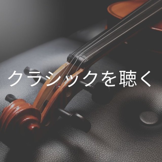 クラシックを聴く