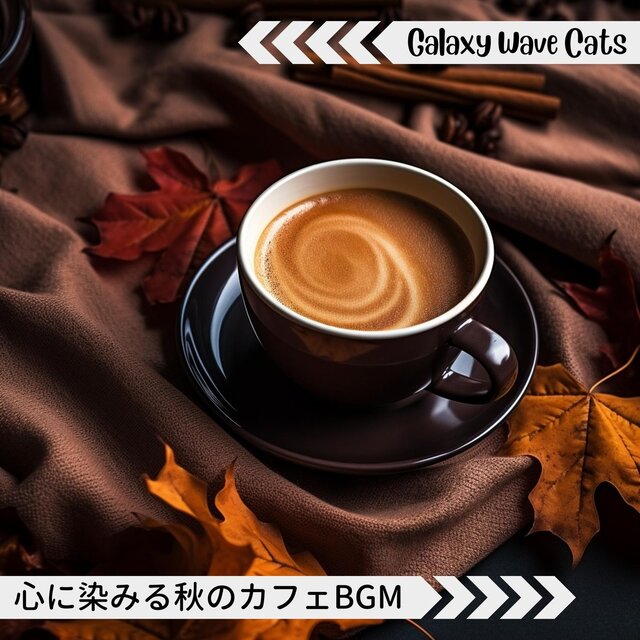 心に染みる秋のカフェbgm