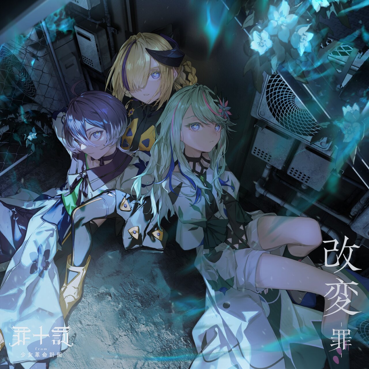 改変 -罪- by 罪十罰 on TIDAL