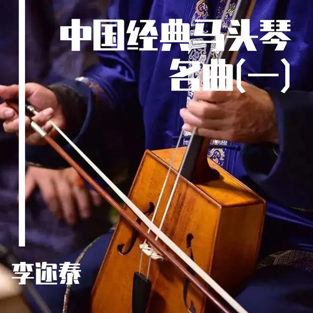 中国经典马头琴名曲(一)