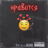 Нравится prod by qvant