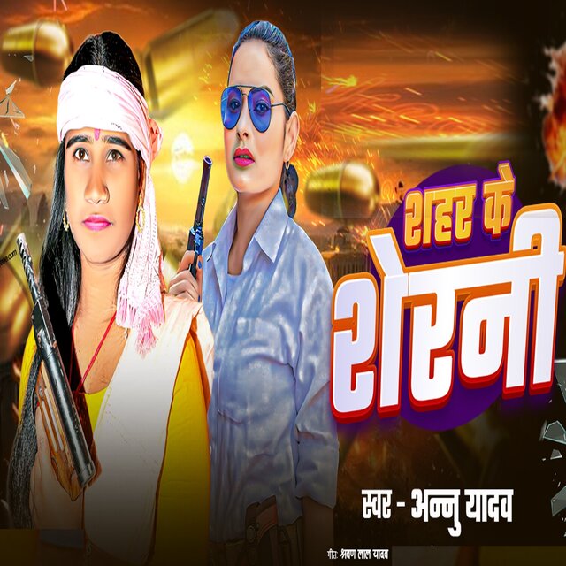 Shahar Ke Sherni