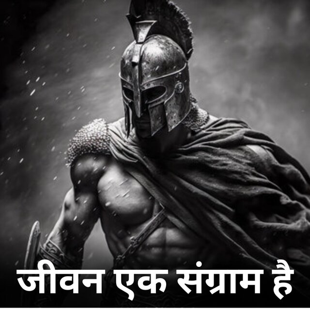 जीवन एक संग्राम है | Life is War (feat. Pankaj B)