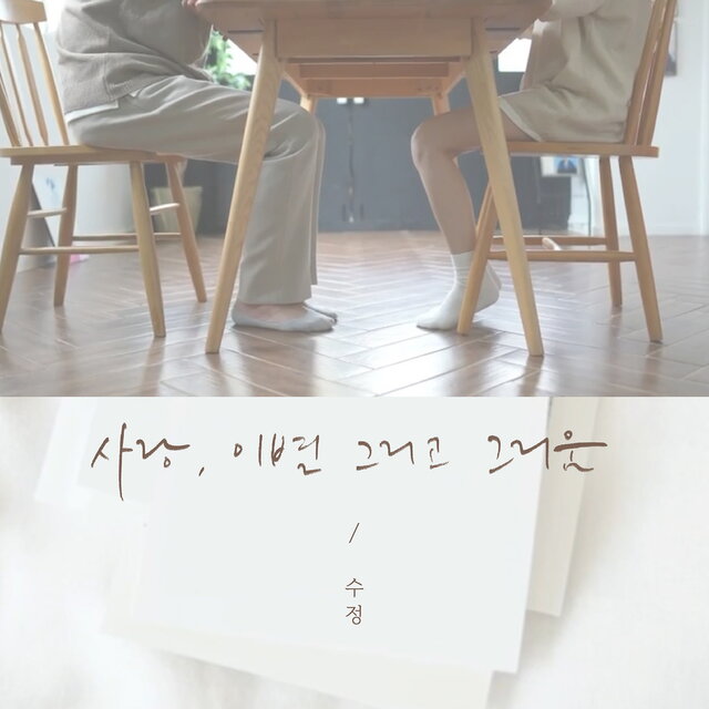 사랑, 이별 그리고 그리움