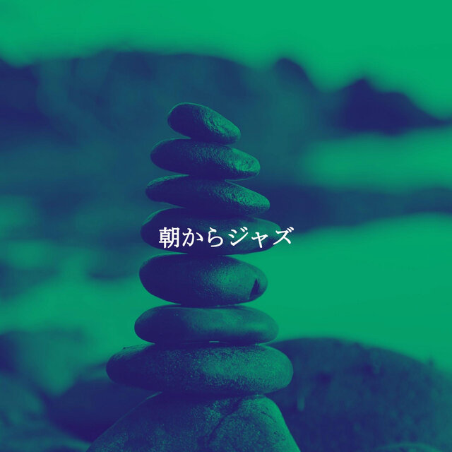 朝からジャズ