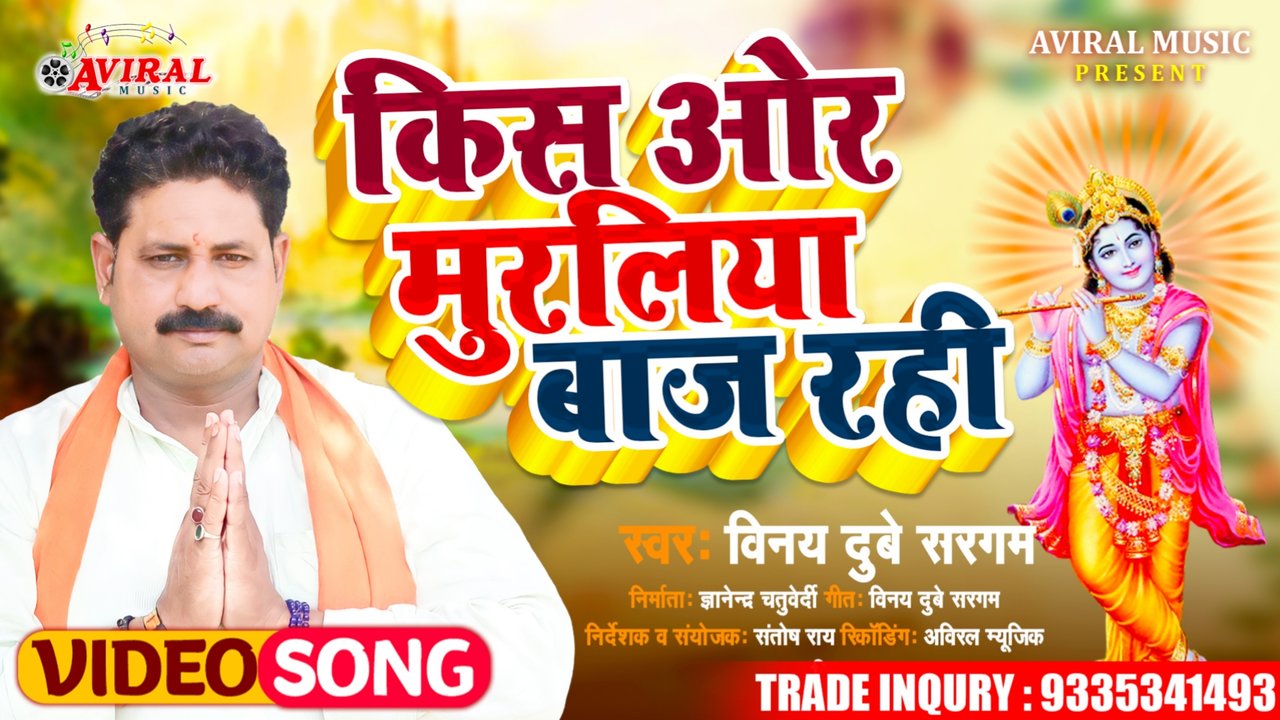 Kis Or Muraliya Baj Rahi-Hindi Video Song (Karishna Bhajan)