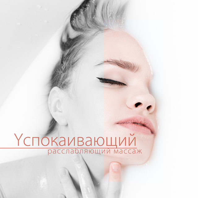 Yспокаивающий расслабляющий массаж (Благополучие и жизнеспособность, SPA-ванна на дому, Мирные звуки)