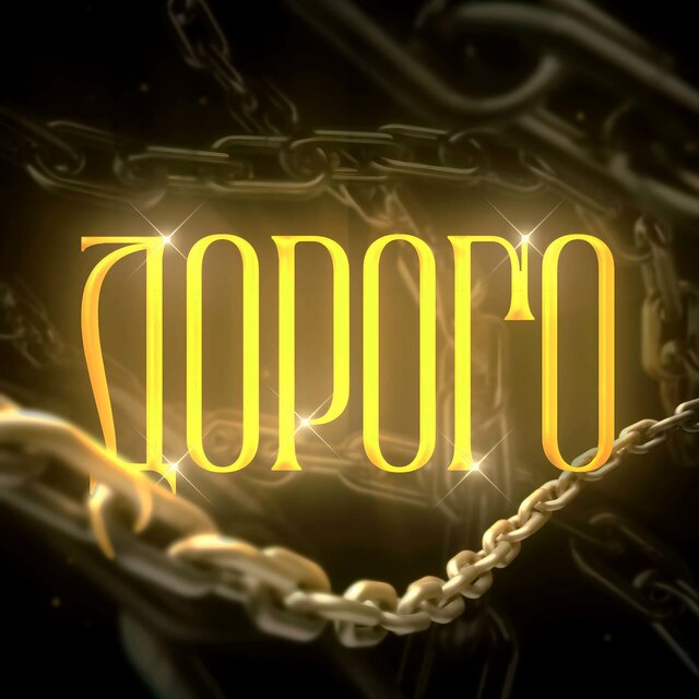 Дорого