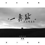 一条路 (伴奏)