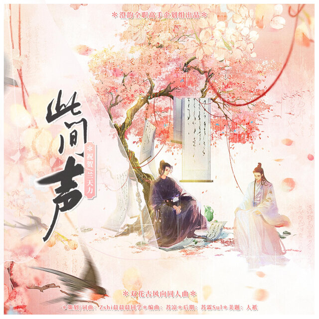 此间声 (剧情版)