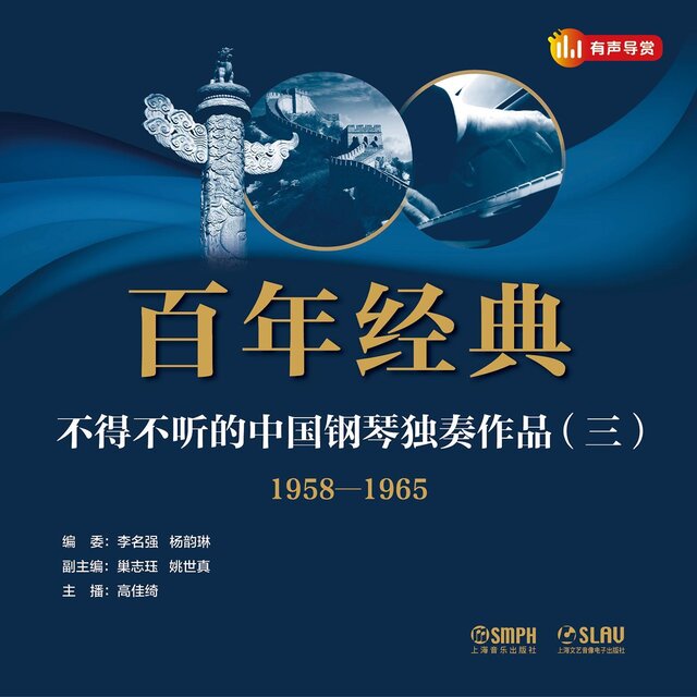 百年經典——不得不聽的中國鋼琴獨奏作品（三）
