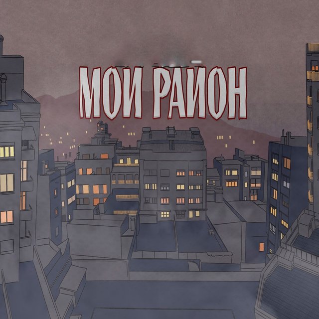 Мой район