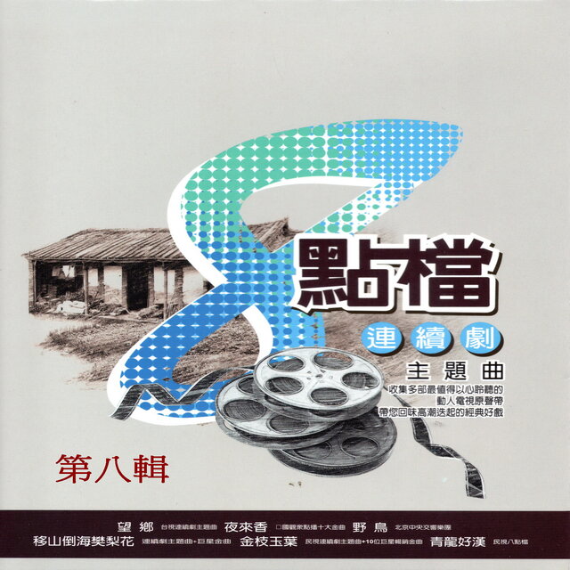 8點檔連續劇主題曲 第八輯 (才子佳人乾隆皇 主題曲片尾插曲)