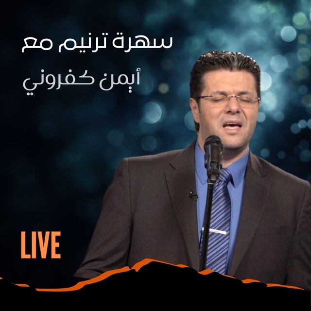 سهرة ترنيم مع أيمن كفروني (Live)