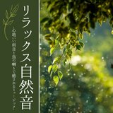 波音リラックス