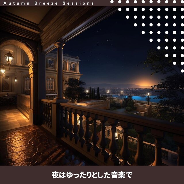 夜はゆったりとした音楽で