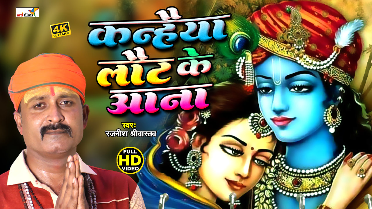 Kanhaiya Laut Ke Aana - Hindi Video Song (Hindi Krishna Bhajan)