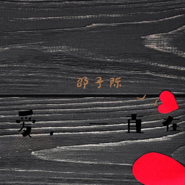 爱，一直在