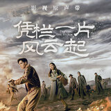 憑欄一片風雲起 (電視劇《憑欄一片風雲起》片尾曲)