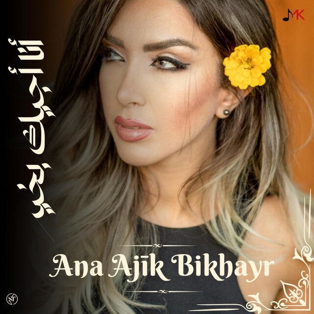 Ana Ajīk Bikhayr