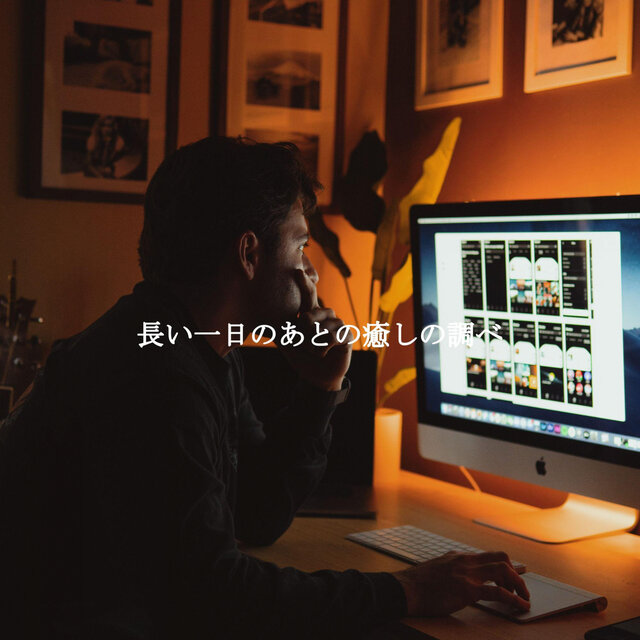 長い一日のあとの癒しの調べ