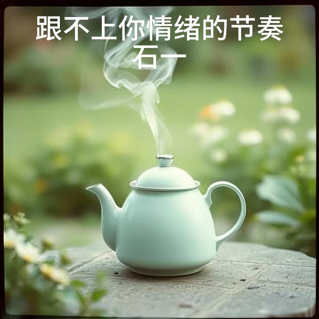跟不上你情緒的節奏
