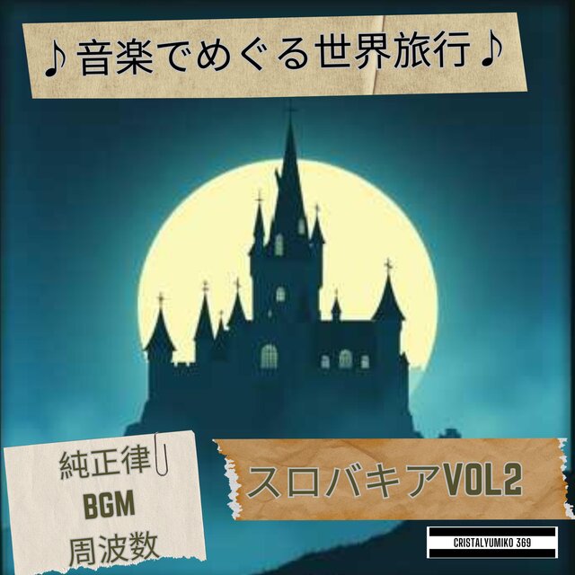リラックス音楽 世界旅行BGM スロバキア・音で旅する 純正律432Hz・528Hz 癒しと集中のヒーリングサウンドVOL2