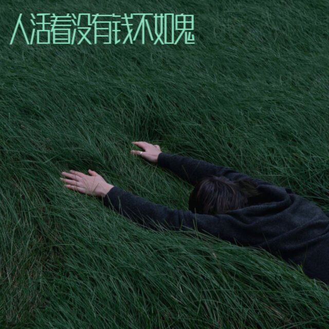 人活着没有钱不如鬼