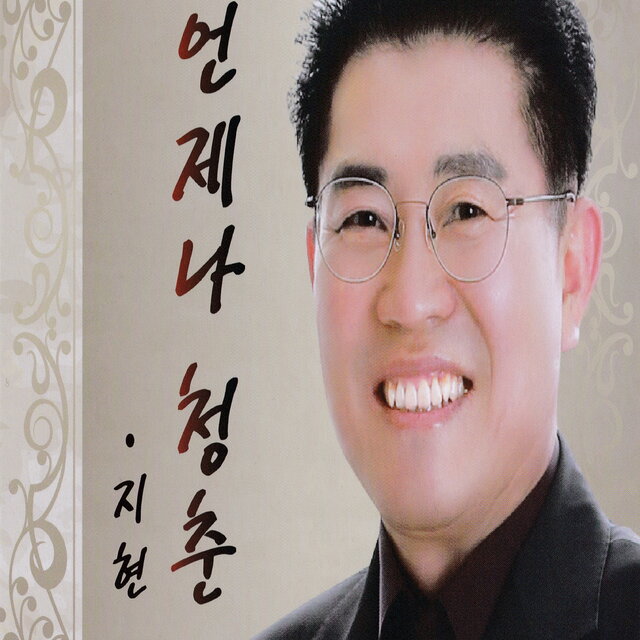 언제나 청춘