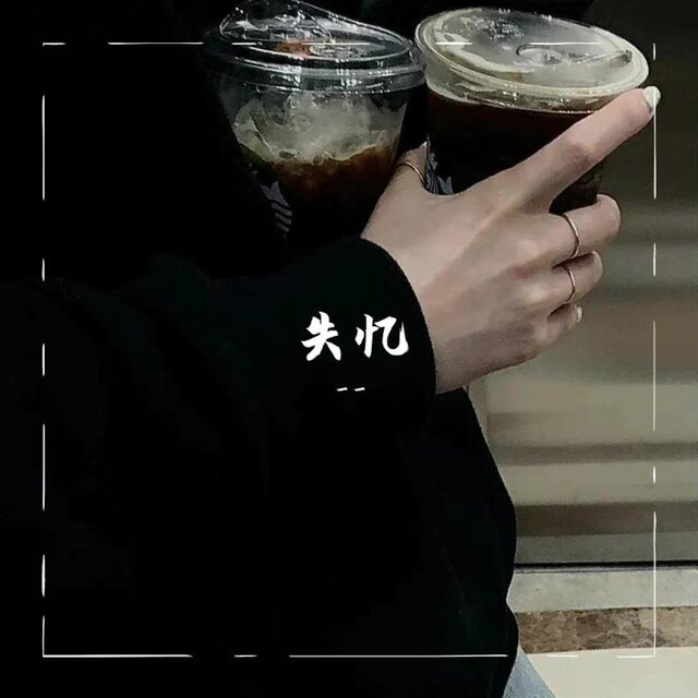 失忆 (吕口口版)