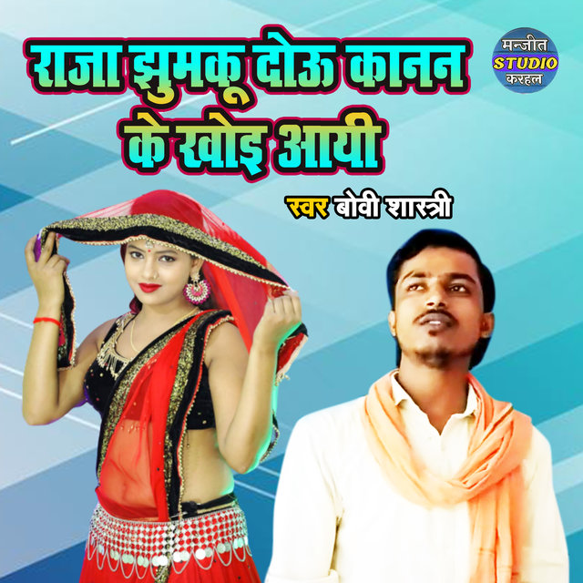 Raja Jhuku Dou Kanan Ke Khoyi Aayi