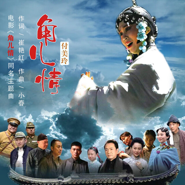 角兒情 (電影《角兒情》同名主題曲)