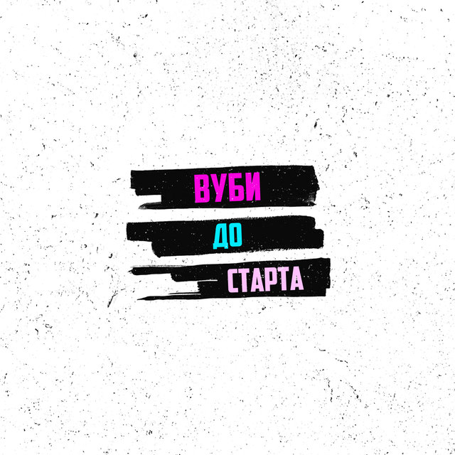 До старта